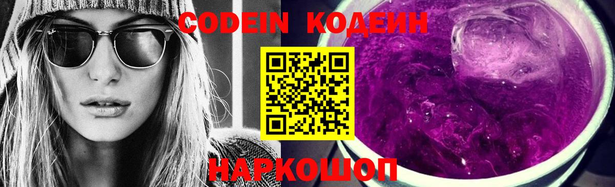 Кодеиновый сироп Lean Purple Drank  Вход с VPN  Кингисепп 